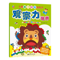 儿童脑力训练贴纸书：观察力培养