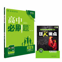2017新版 高中必刷题历史必修3课标版 适用于人教版教材体系 配四色同步讲解狂K重点
