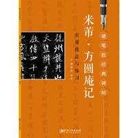 硬笔临经典碑帖 米芾 方圆庵记 实用技法与练习