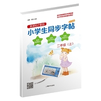小学生同步字帖·新课标沪教版·升级版(二年级上)