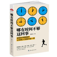 哪有时间不够这回事:不会管理,时间再多也不够用!化繁为简的时间魔法书,立竿见影的时间整理术