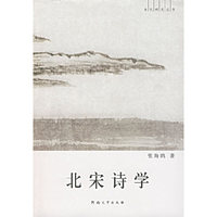 北宋诗学/宋代研究丛书