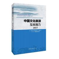 中国文化旅游发展报告2017
