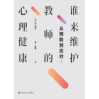 谁来维护教师的心理健康:从预防到应对