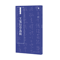 王宠行草选辑