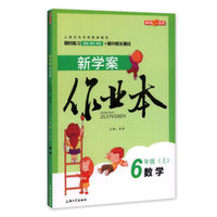 钟书金牌 2017秋 教材面对面：数学（新课标 六年级上 上海版）