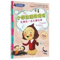 交朋友一点儿都不难（全彩注音版）/小学生活没烦恼