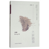 “大家精要”丛书：玄奘