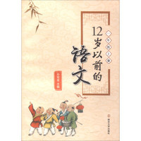 现货 12岁以前的语文一年级上册 孙双金主编 南京大学出版社 十二岁以前的语文1年级上册 小学生教辅