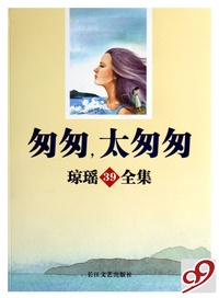 匆匆太匆匆/琼瑶全集