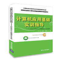 计算机应用基础实训指导——财经商贸及公共管理类专业适用