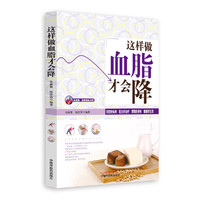 这样做血脂才会降（“首都国医名师”余瀛鳌教授主编、中国中医药出版社荣誉出版！）
