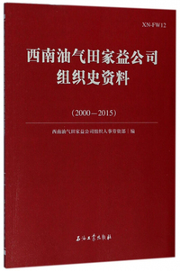 西南油气田家益公司组织史资料（2000-2015）