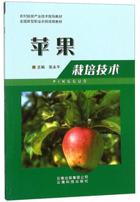 苹果栽培技术/全国新型职业农民培育教材
