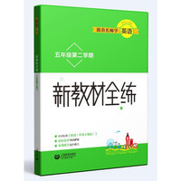 跟着名师学英语 新教材全练 五年级第二学期