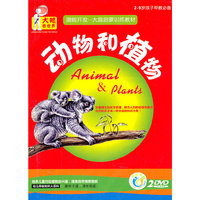动物和植物（2DVD）（2-9岁孩子早教必备）
