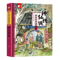 中华传统故事绘本-神仙传说