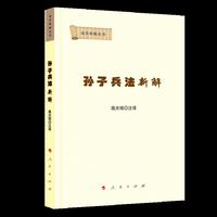 孙子兵法新解（国学新解丛书）