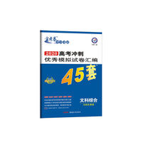 高考冲刺优秀模拟试卷汇编45套 文科综合 全国Ⅱ/Ⅲ卷 一轮二轮复习（2020年）--天星教育