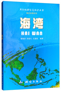 海湾/测绘地理信息知识丛书·海洋地理系列