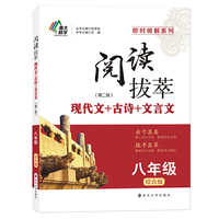 即时破解：《阅读拔萃》?八年级（综合版）第二版