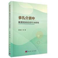 多孔介质中酸液流动反应行为研究
