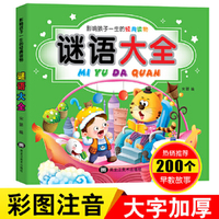 谜语大全彩图注音版宝宝睡前讲故事书影响孩子一生的经典读物童书