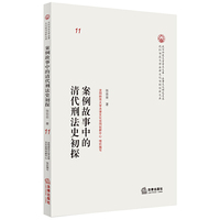案例故事中的清代刑法史初探