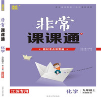 19秋非常课课通  9年级化学上（鲁教版）