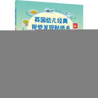 英国幼儿经典视觉发现贴纸书·热闹小镇贴呀贴