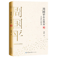 周国平作品精选（名家作品精选）
