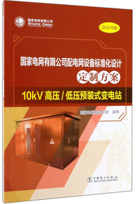 国家电网有限公司配电网设备标准化设计定制方案（2019年版） 10kV高压/低压预装式变电站