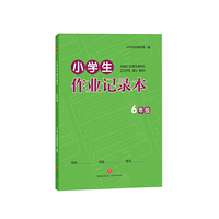 小学生作业记录本 6年级