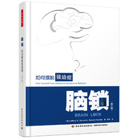 万千心理·脑锁:如何摆脱强迫症:修订版