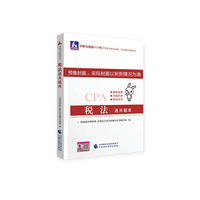 注册会计师2020配套辅导 2020年注册会计师全国统一考试辅导系列 通关题库 税法通关题库