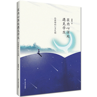 在内心深处遇见学生——给教师的心灵礼物