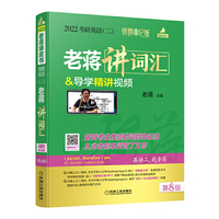2022蒋军虎 老蒋英语二绿皮书 考研英语（二）老蒋讲词汇+导学精讲视频 （含《高分突破手册》）词群串记版 第8版（MBA、MPA、MPAcc、MEM等专业适用）
