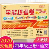 2020秋新版全能练考卷四年级语文上册人教版小学同步训练同步练习册试卷测试卷全套单元期中期末考试