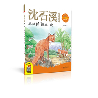 再被狐狸骗一次（2020新版 沈石溪动物故事画本注音美绘版）