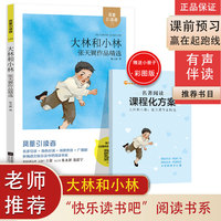 新编语文快乐读书吧阅读书 大林和小林 小学语文教材推荐经典阅读 有声伴读 精美插图版