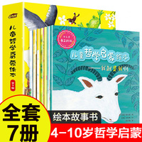 儿童哲学启蒙绘本 全7册 像哲学家一样会思考启迪智慧  3-6-8岁童话哲理巧思的故事 关于我是谁 小学生课外阅读书籍