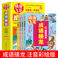 成语接龙注音彩图版全4册玩接龙学成语游戏大闯关幼儿故事小学生一二三年级课外书籍古诗必/读
