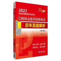 口腔执业医师资格考试历年真题解析（第十版）（2022国家医师资格考试用书）