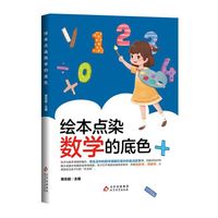 绘本点染数学的底色