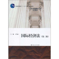 国际经济法第3版