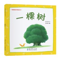 跷跷板系列图画书：一棵树