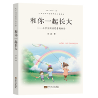 和你一起长大——小学生阅读思考新体验