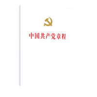 二十大党章  中国共产党章程（32开、精装本）