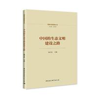 中国的生态文明建设之路