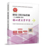 建设工程目标控制（土木建筑工程） 核心考点掌中宝